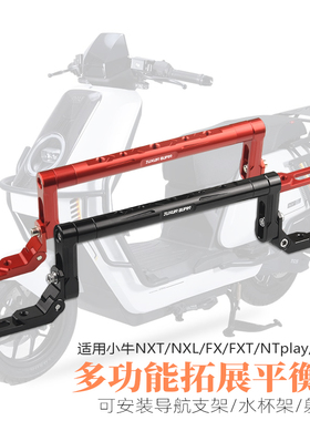 适用小牛NXT NXL FX FXT平衡杆多功能导航拓展支架电动摩托车配件