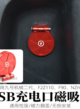 适用九号机械师二代/F90/NZ改装电动车USB充电口盖MZmax磁吸护盖