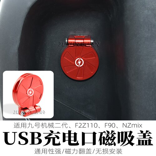 九号电动车改装USB充电口盖