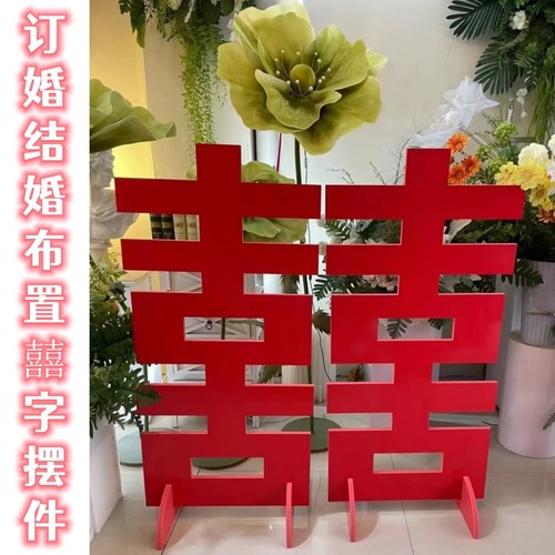 婚庆道具摆件红囍字结婚订婚婚房布置pvc网红落地大喜字装饰