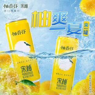 柚香谷宋柚汁双柚汁柚子汁香柚胡柚果味饮料300ml罐装官方正品