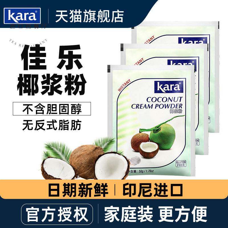 kara佳乐椰浆粉50g*5袋 甜品奶茶原料印尼进口椰浆速溶烘焙椰子粉