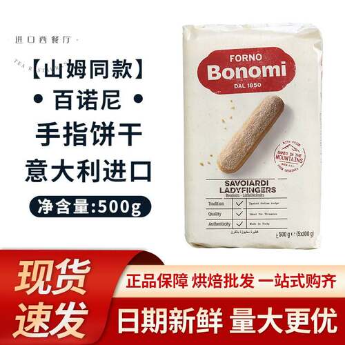 百诺尼1850手指饼干提拉米苏原材料500g/60根蛋糕甜品烘焙家商用