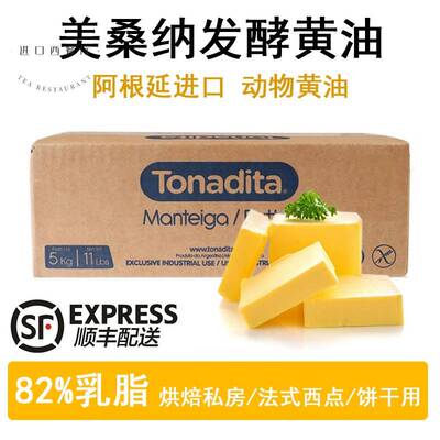 阿根廷美桑纳动物发酵黄油5kg 淡味稀奶油蕾丝曲奇面包蛋糕烘焙