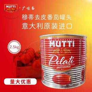 意大利Mutti peeled tomatoe慕意穆蒂牧蒂去皮番茄(罐头)2.5KG