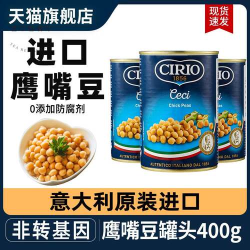 茄意欧鹰嘴豆罐头400g*3罐意大利进口西餐食材即食低脂熟三角豆泥