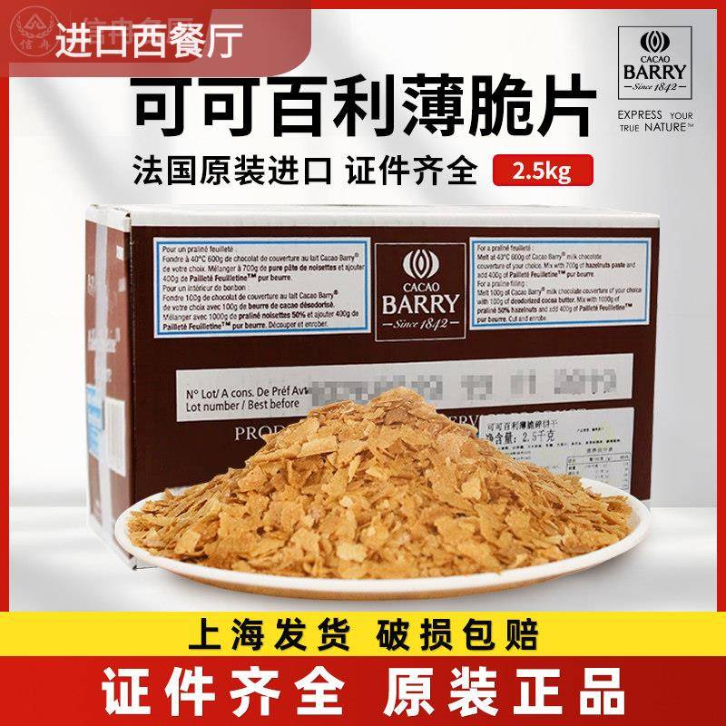 可可百利薄脆片2.5kg薄脆饼干碎片蛋糕底西点装饰烘焙原料正品