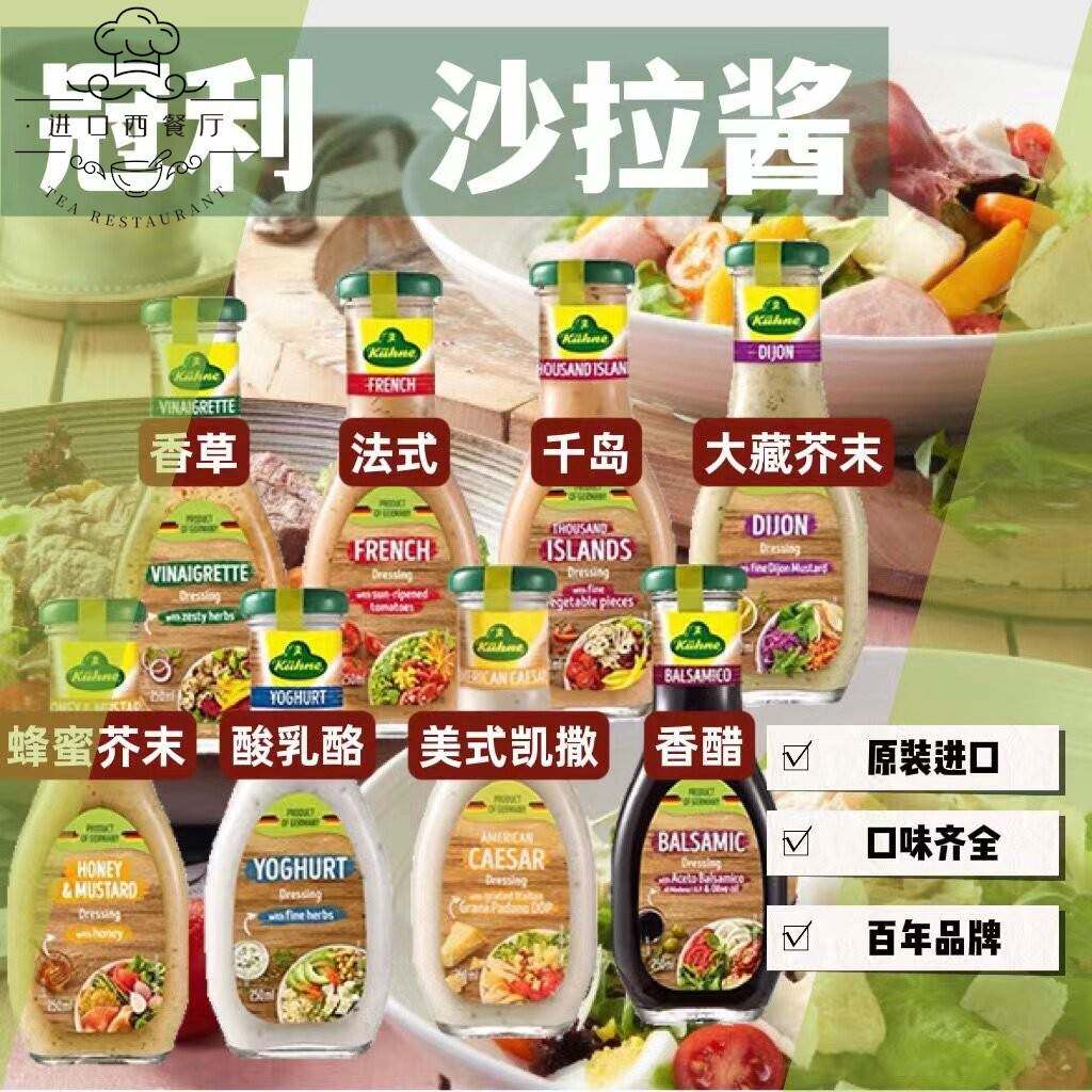 冠利沙拉酱250ml德国进口蔬菜沙拉汁法式香草蜂蜜芥末油醋汁