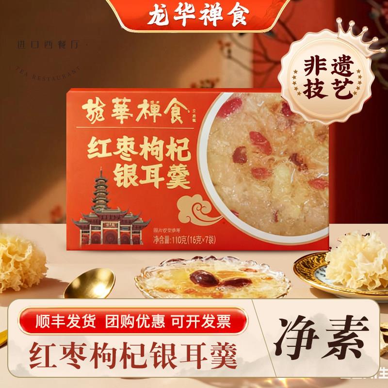 上海龙华素斋红枣枸杞银耳羹速食早餐16g*7袋有机鲜银耳顺丰包邮