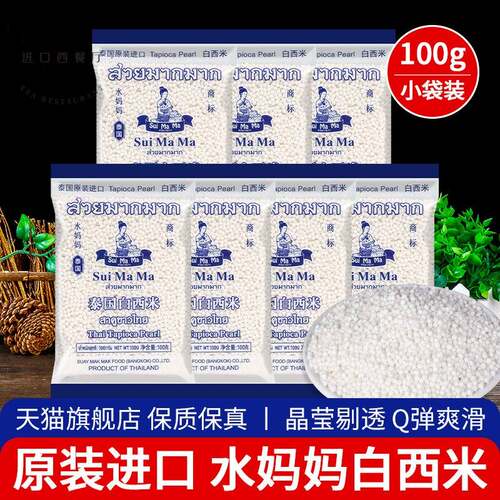 水妈妈白西米100g*15袋家用泰国进口椰汁西米露水果捞奶茶店专用