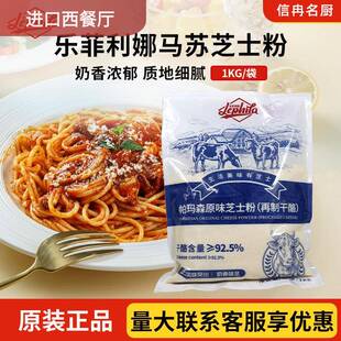 乐菲利娜芝士粉再制干 干酪粉1KG奶酪粉饼干 干义大利面 面焗烤饭