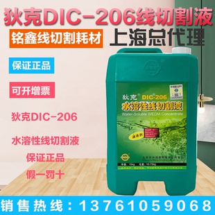 原厂正品狄克DIC-206线切割液水溶性线切割工作液 中走丝线切割液
