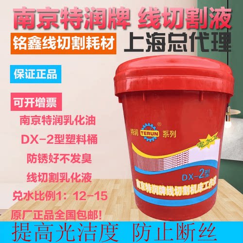 南京特润金山DX-2型乳化液冷却皂化液磨床线切割工作液乳化油包邮