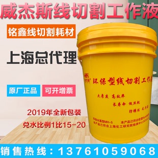 正品威杰斯线切割液 18L 线切割工作液 切削液冷却水基环保型包邮