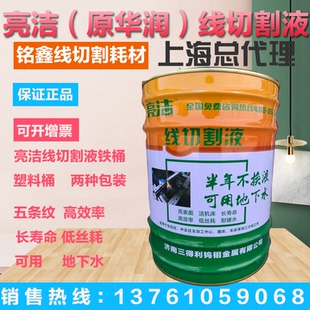 线切割液 20L 华润亮洁牌 线切割中走丝快走丝工作液水剂基环保型