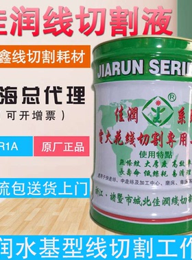 原厂直销佳润牌JR1A切削液冷却水基环保线切割液快走丝工作液18KG