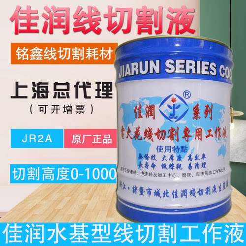 厂家直销佳润jr2a切削公斤工作液