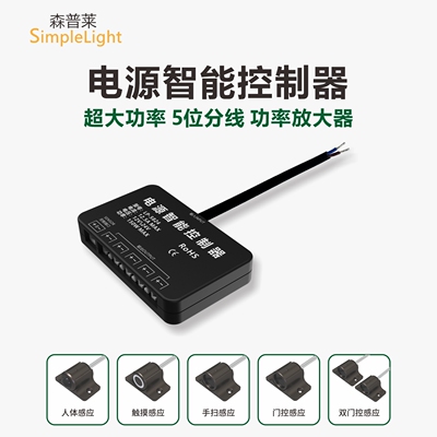 森普莱12V24V电源智能控制器150W大功率5位分线人体感应触摸调光