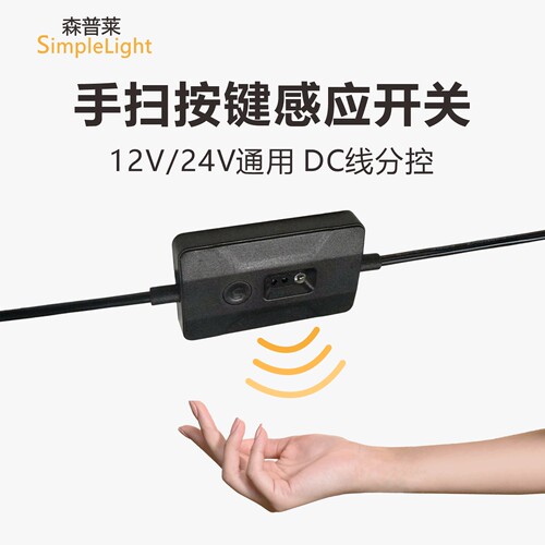 挥手亮灯12v24v红外手扫感应开关