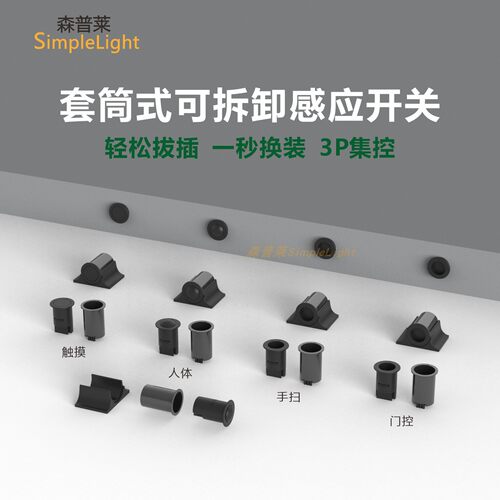 3P总控可拆卸套筒拔插式感应开关