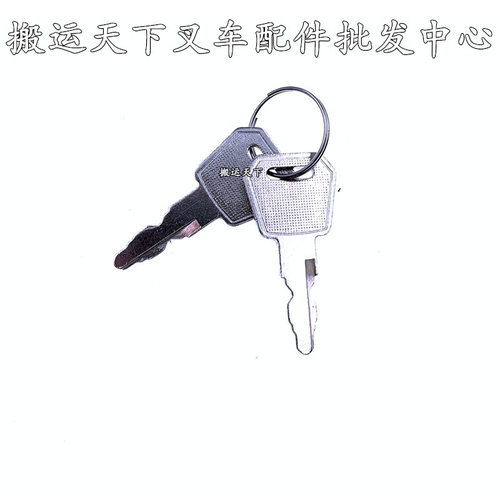 电动叉车钥匙合力电动搬运车CBD15-170H钥匙电源力达地牛电锁开关