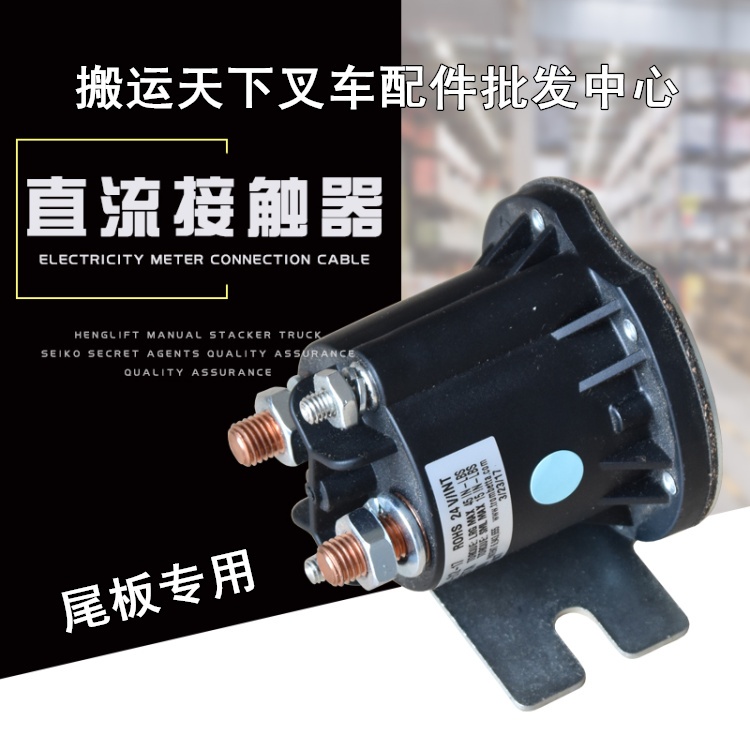 汽车尾板配件 电动叉车升降平台 尾板接触器继电器12V 24V 凯卓立