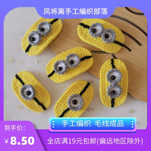新款小黄人大眼萌发夹手工钩织毛线编织可爱呆萌萌趣童真头饰成品