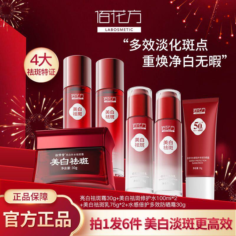 敬修堂佰花方祛斑霜方瓶淡斑水乳美白补水套装正品色斑黄褐斑雀斑