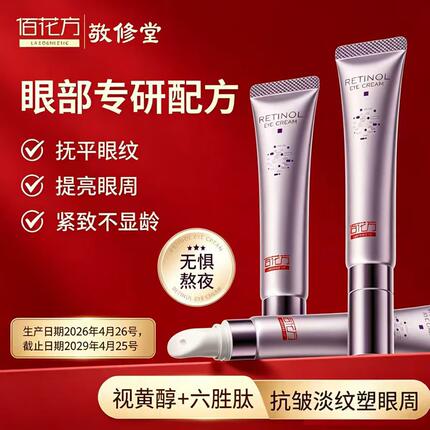 敬修堂佰花方视黄醇眼霜正品(III型)淡化黑眼圈眼袋细纹提拉紧致