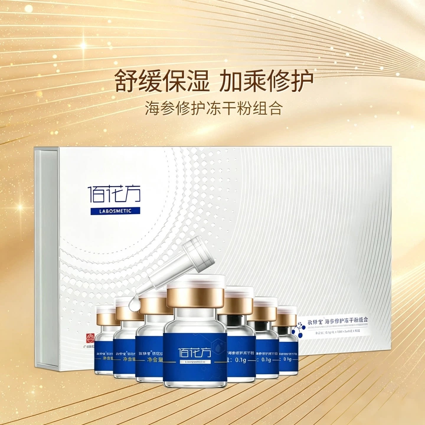佰花方海参冻干粉补水保湿修护图片