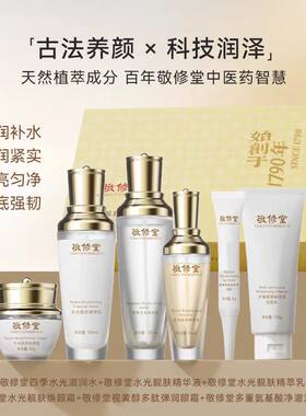 敬修堂正品补水保湿紧致抗皱淡纹祛黄提亮早晚全套洁面水乳精华霜