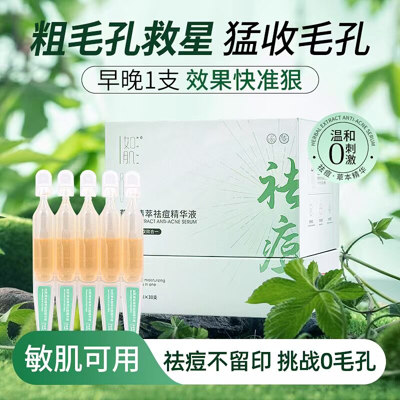 30支次抛无酸祛痘精华液淡化痘印