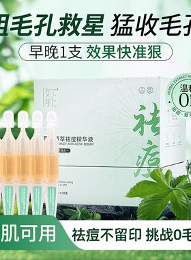30支次抛无酸祛痘精华液淡化痘印