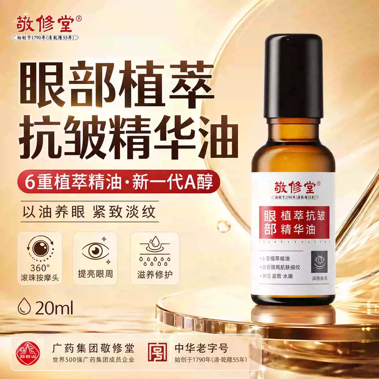 新品广州白云山敬修堂眼部抗皱精华油紧致抗皱眼油霜滚珠精华液图片