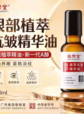 新品广州白云山敬修堂眼部抗皱精华油紧致抗皱眼油霜滚珠精华液