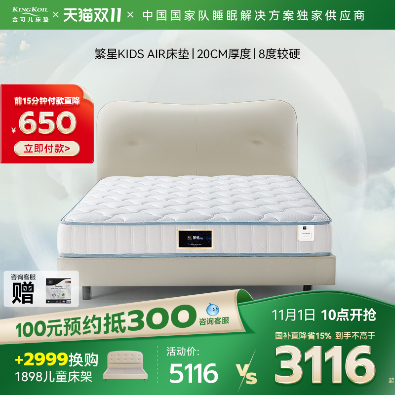 金可儿儿童床垫3-16岁成长偏硬护脊双面五区弹簧 繁星KIDS AIR