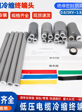 1KV冷缩电缆终端头低压3kv电力线附件冷缩管绝缘二三芯四芯五指套