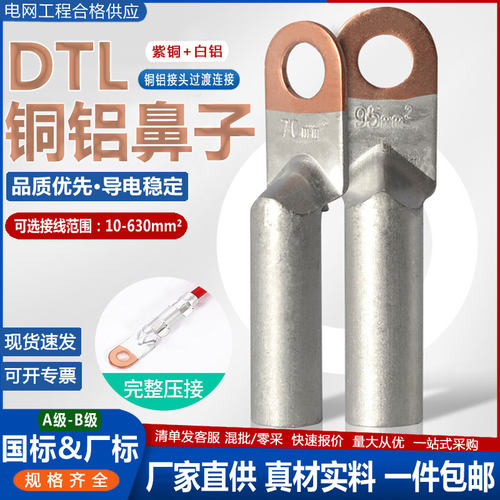 国标DTL铜铝鼻子接线端子A级厂家