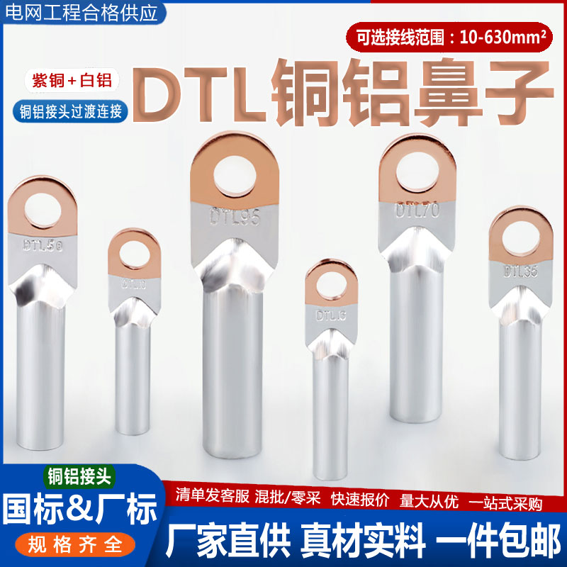 【现货速发】国标DTL铜铝线鼻子