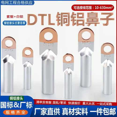 【现货速发】国标DTL铜铝线鼻子
