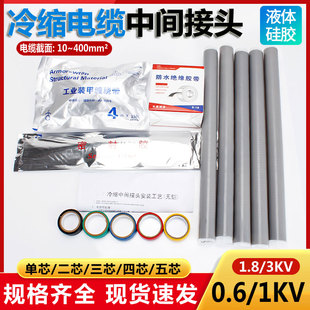 1KV冷缩电缆中间接头3kv低压铠装 冷缩管附件单二三四五芯绝缘套管