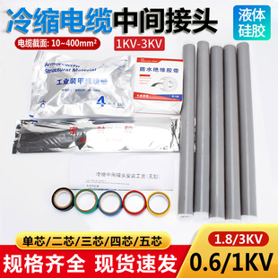 冷缩管附件单二三四五芯绝缘套管 1KV冷缩电缆中间接头3kv低压铠装