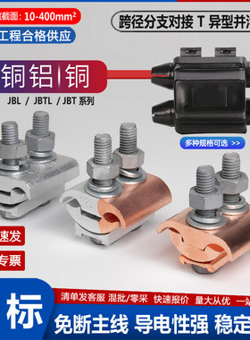 铜铝过渡线夹异形并沟线夹电缆分支连接头JBTL铜铝跨径型接线夹子