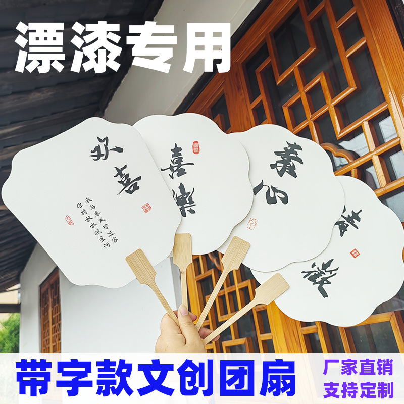 漆扇书法文字宣纸古风扇子国潮汉服拍照道具带字白色漂漆diy团扇