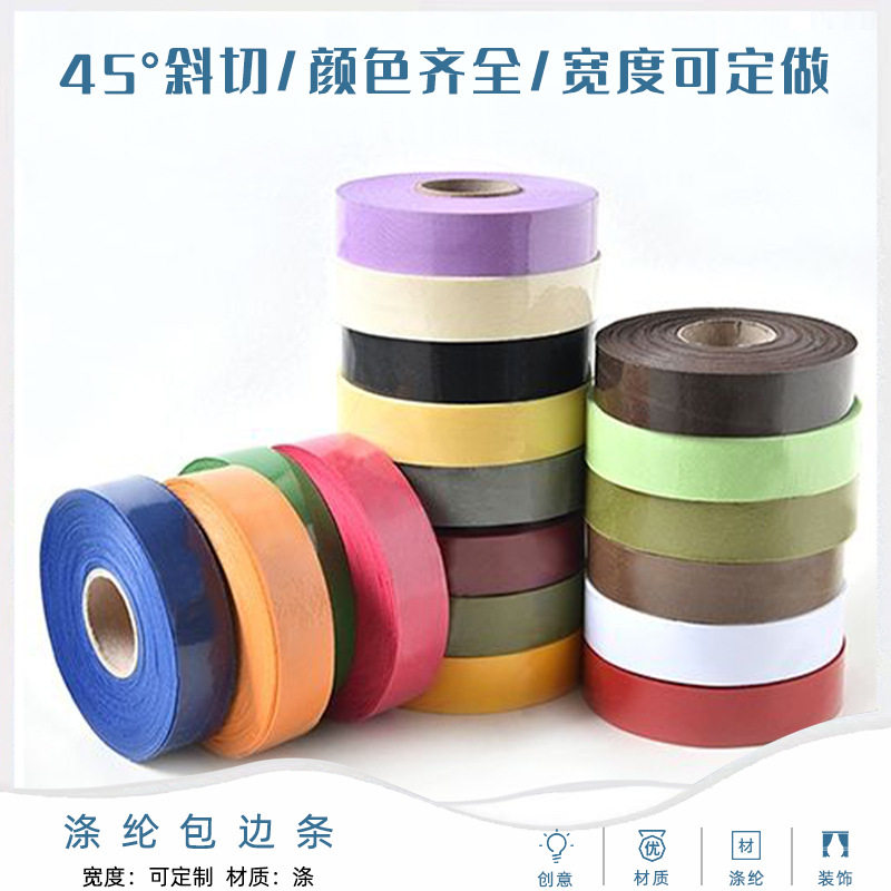 3cm全涤斜纹包边条厂家窗帘包边布服装鞋帽箱包diy辅料滚边