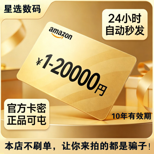 自动发货日本亚马逊礼品卡全面额1-20000可选 日亚充值卡密可囤