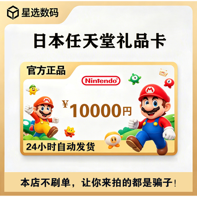 任天堂eshop日服switch点卡 日本ns充值卡点数预付卡10000日元