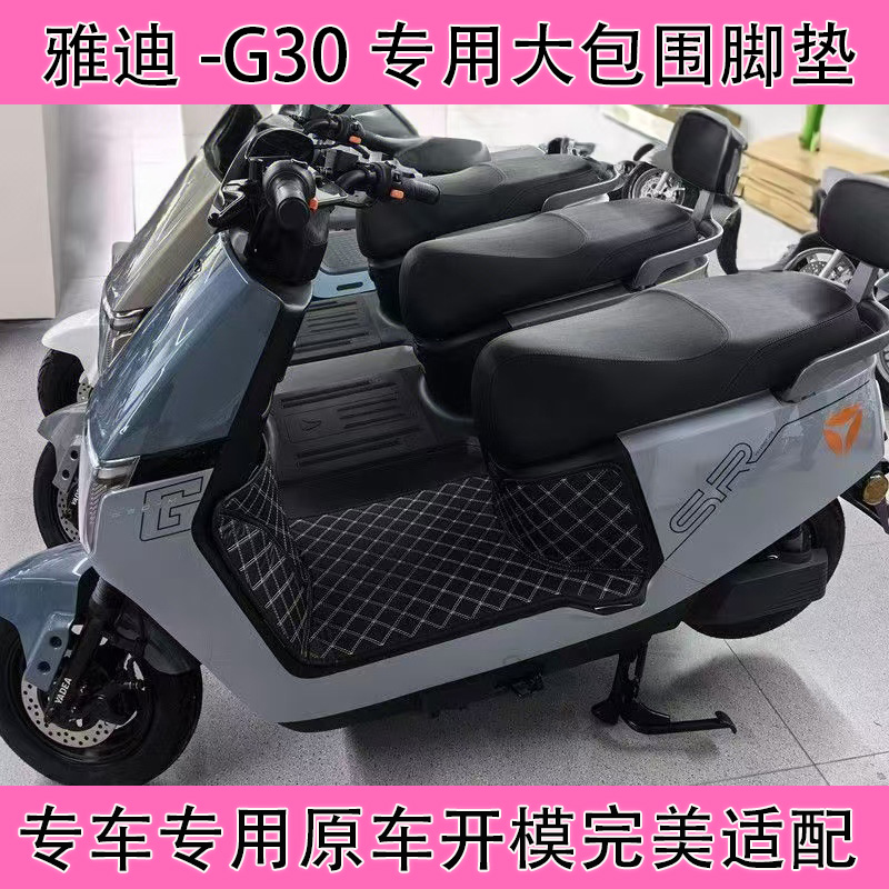 雅迪G30电动车专用脚垫