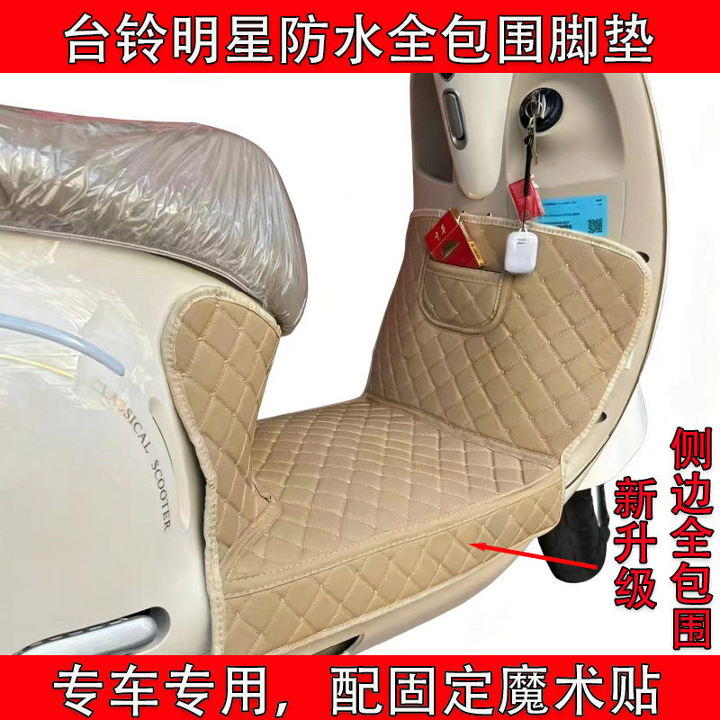 台铃明星全包围脚垫超能6明星EB大包围明星CE防水防滑耐磨脚踏垫