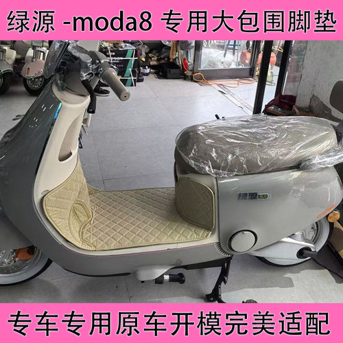 绿源moda8脚垫大包围脚踏垫